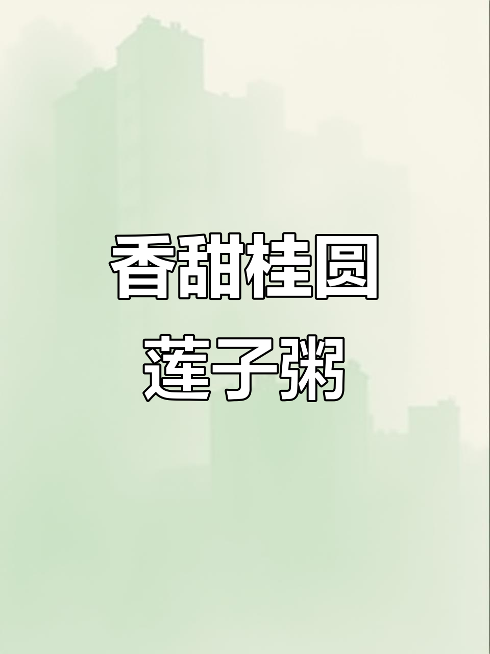 桂圆莲子粥，简单又营养的早餐选择