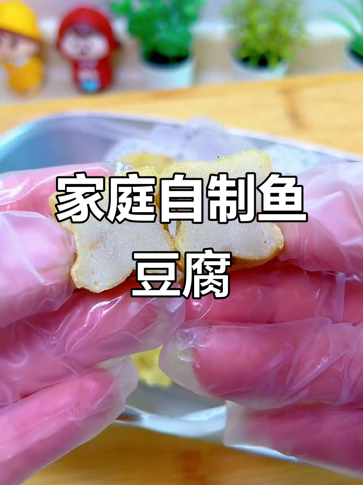 自制超Q弹鱼豆腐,火锅必备美味