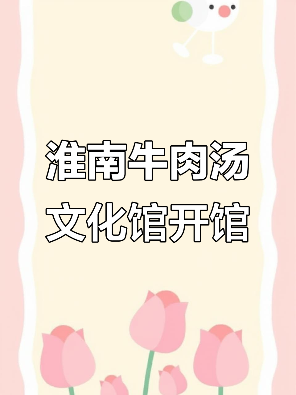 淮南牛肉汤非遗文化馆正式开业,传承与创新并重
