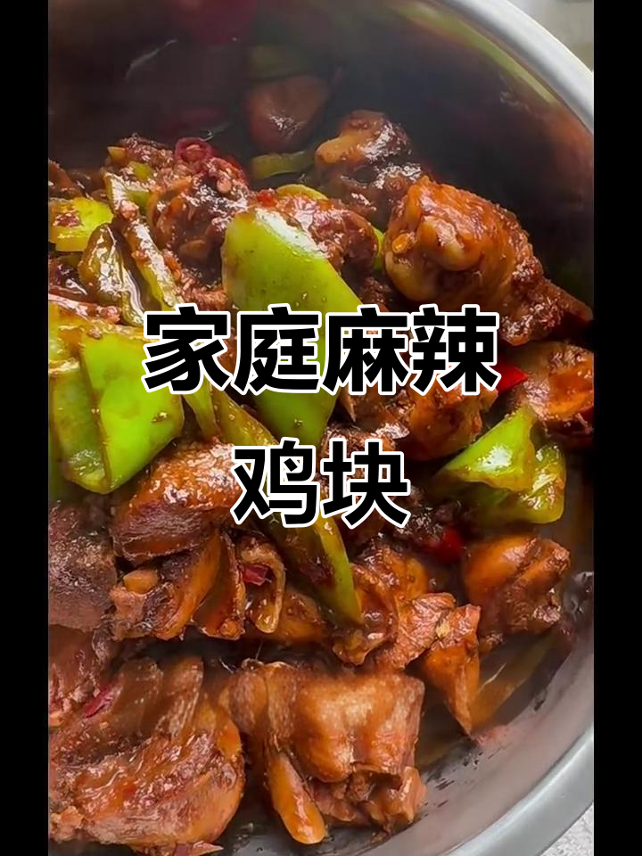 唐山版甜辣麻辣鸡块,家常做法超下饭