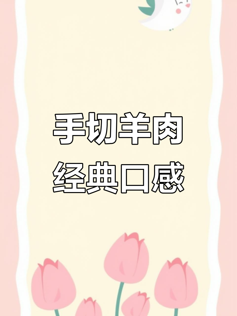 半肥半瘦手切羊肉,火锅必备经典美味