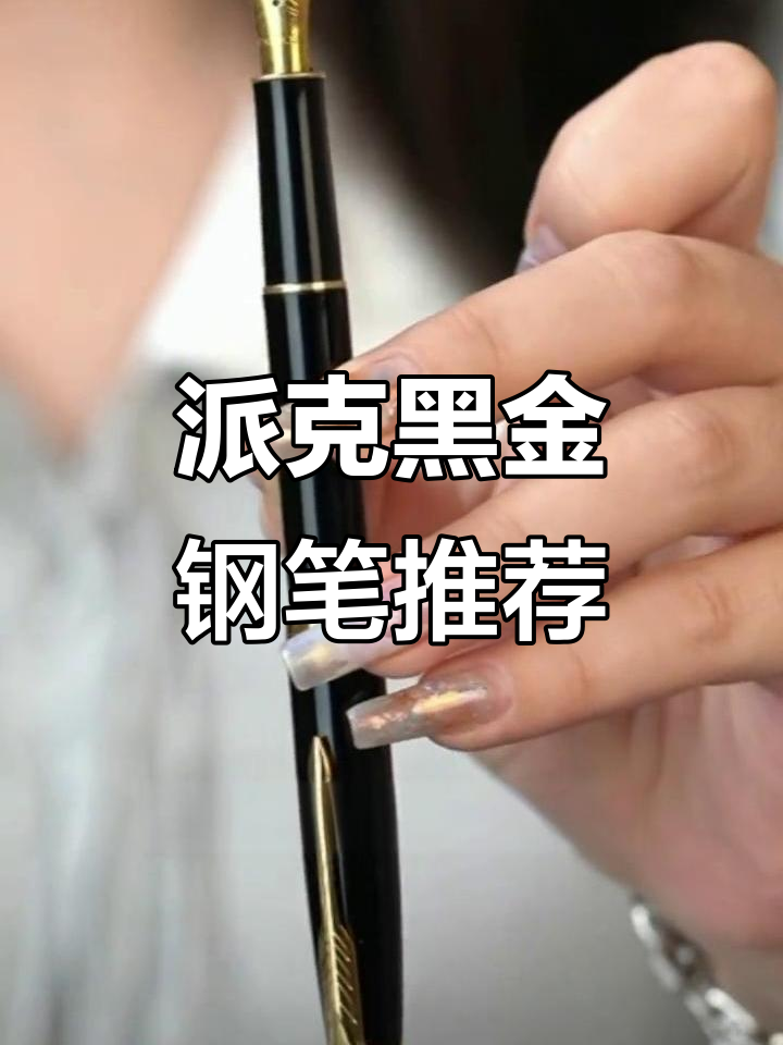 派克卓尔黑金笔:优雅与实用的完美结合