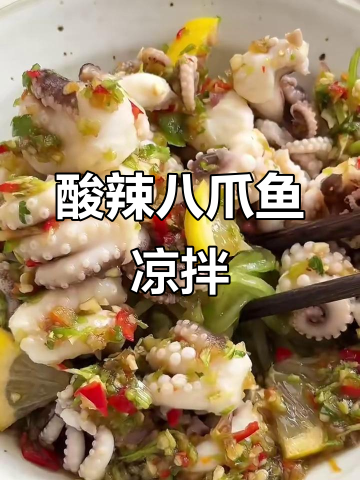 酸辣脆嫩八爪鱼,泰式凉拌让你开胃满分