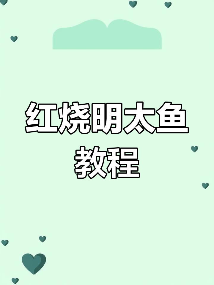 东北家常红烧明太鱼,外酥里嫩,做法超简单