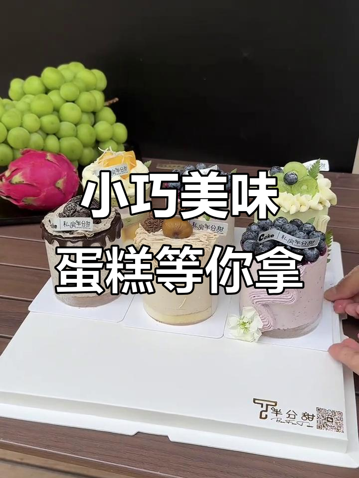 3寸小蛋糕,超火爆!赶紧带走它吧