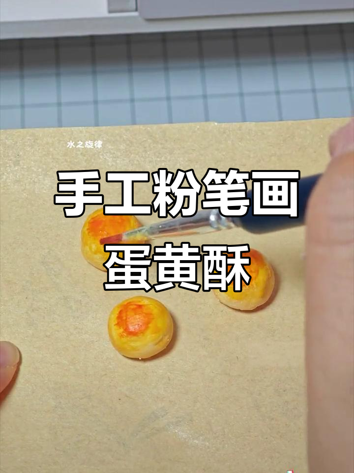 用粉笔和粘土做蛋黄酥,创意十足的手工体验