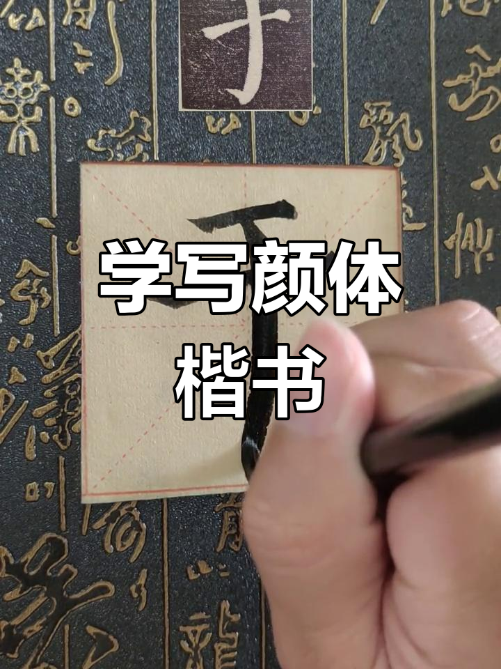 颜真卿楷书入门:从“鱼”字临摹学起