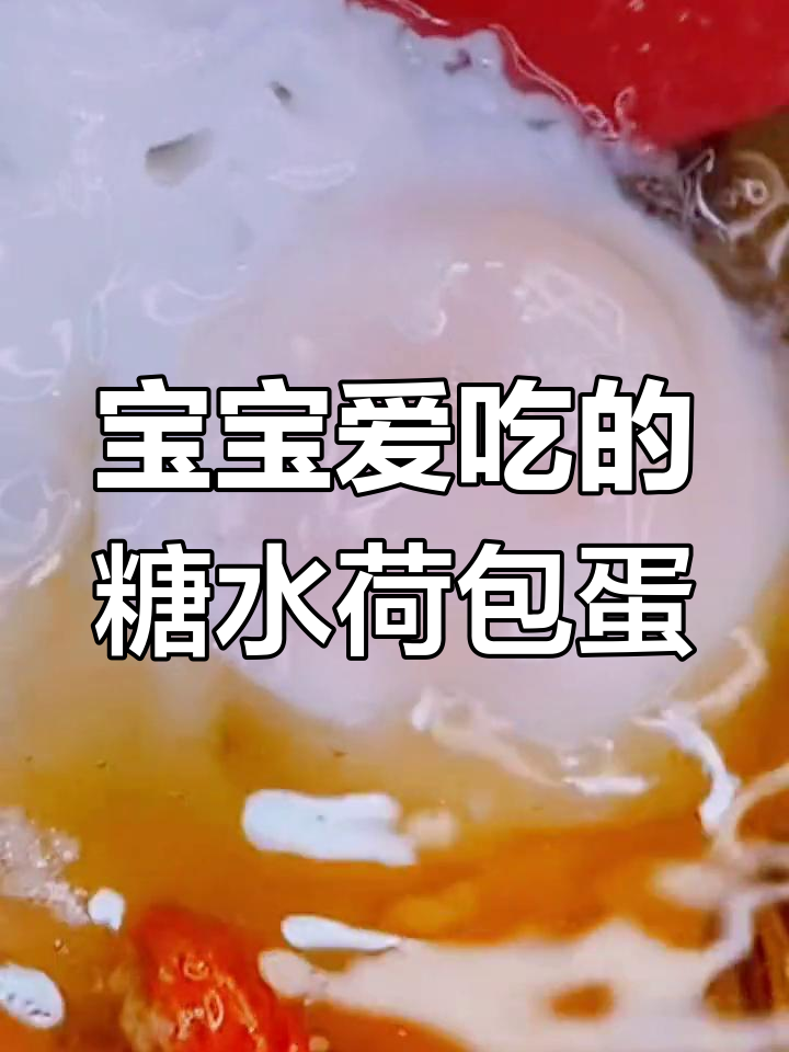 糖水荷包蛋,轻松搞定宝宝最爱吃的美味