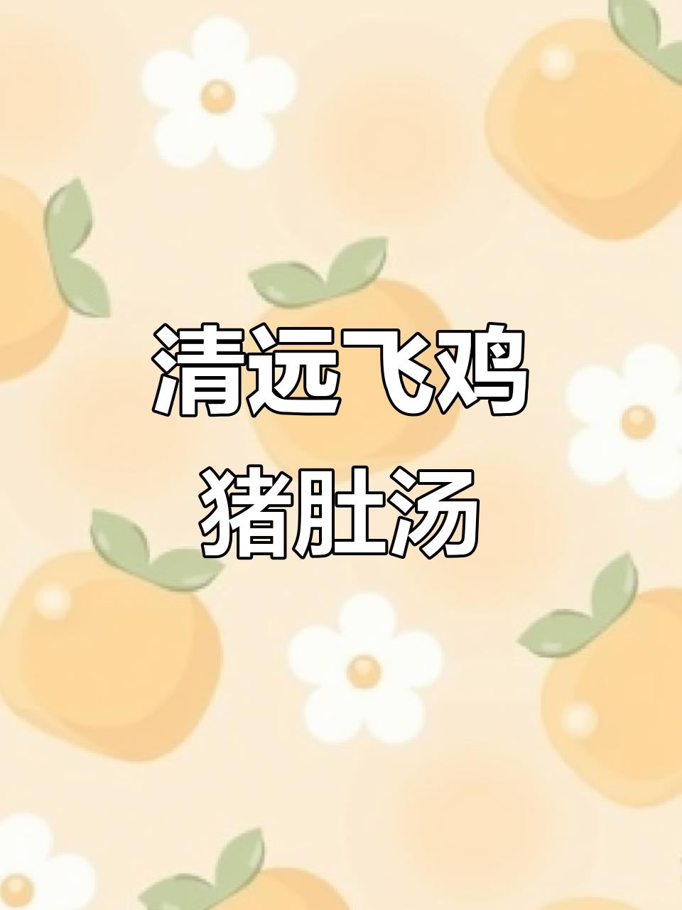 广东猪肚鸡汤,营养又美味,清远鸡与红枣搭配更佳