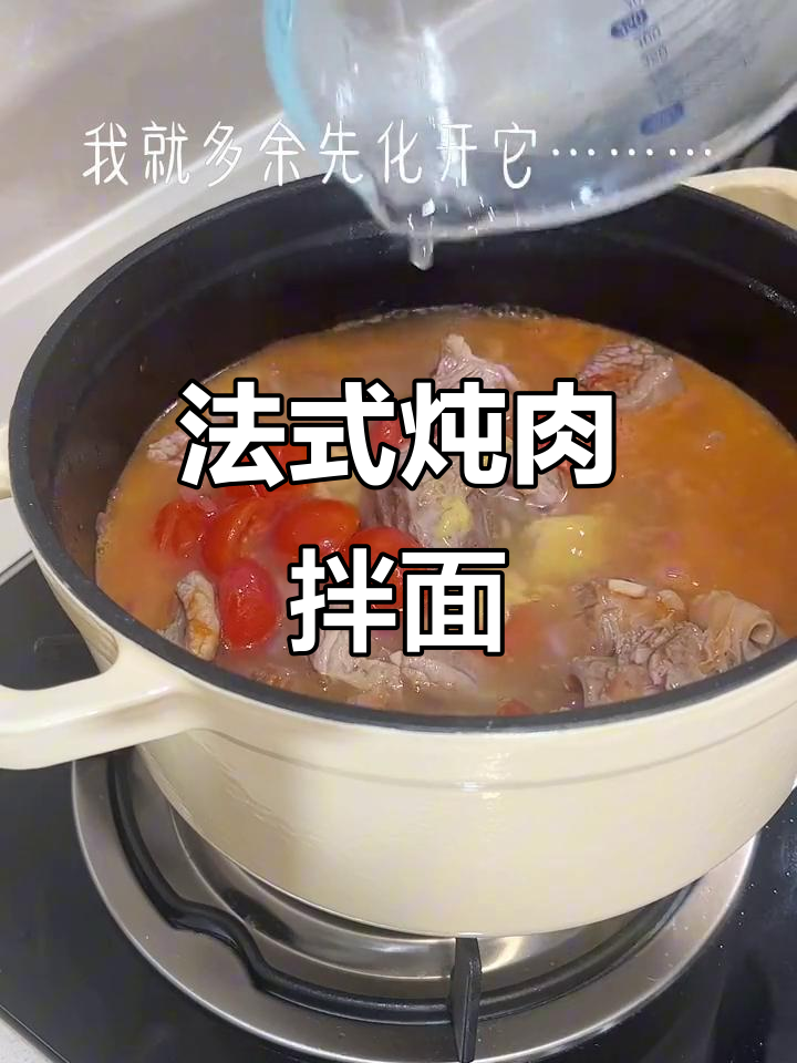 董洁的法式炖牛肉,香气扑鼻,搭配面条简直是完美组合!