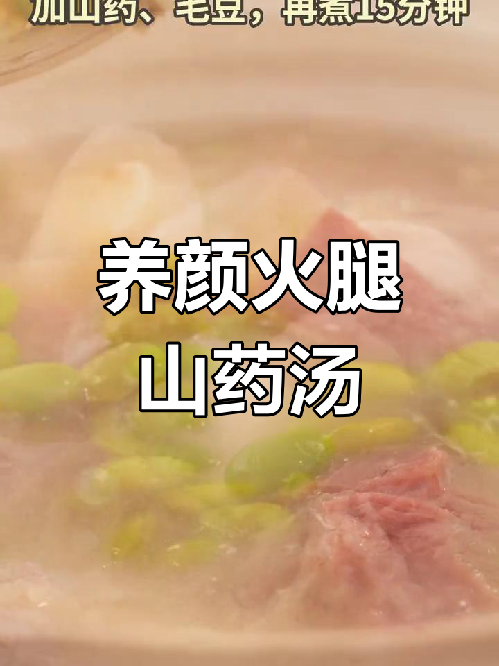 火腿山药毛豆汤,滋补又美味