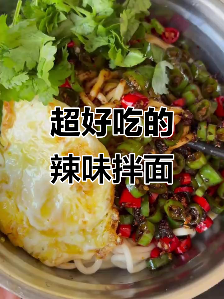 辣椒拌面，简单又美味！试试这个做法