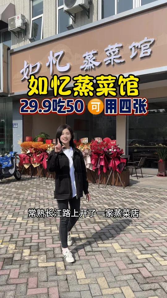 如忆蒸菜馆 常熟长江路上又开了一家如忆蒸菜馆,这次新店开业推出了29.9抵50代金券,每桌