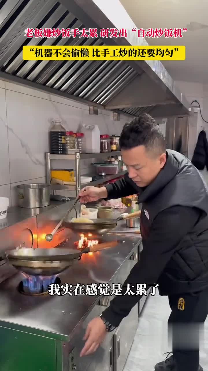 老板嫌炒饭手太累,研发出“自动炒饭机”,“机器不会偷懒,比手工炒的还要均匀”