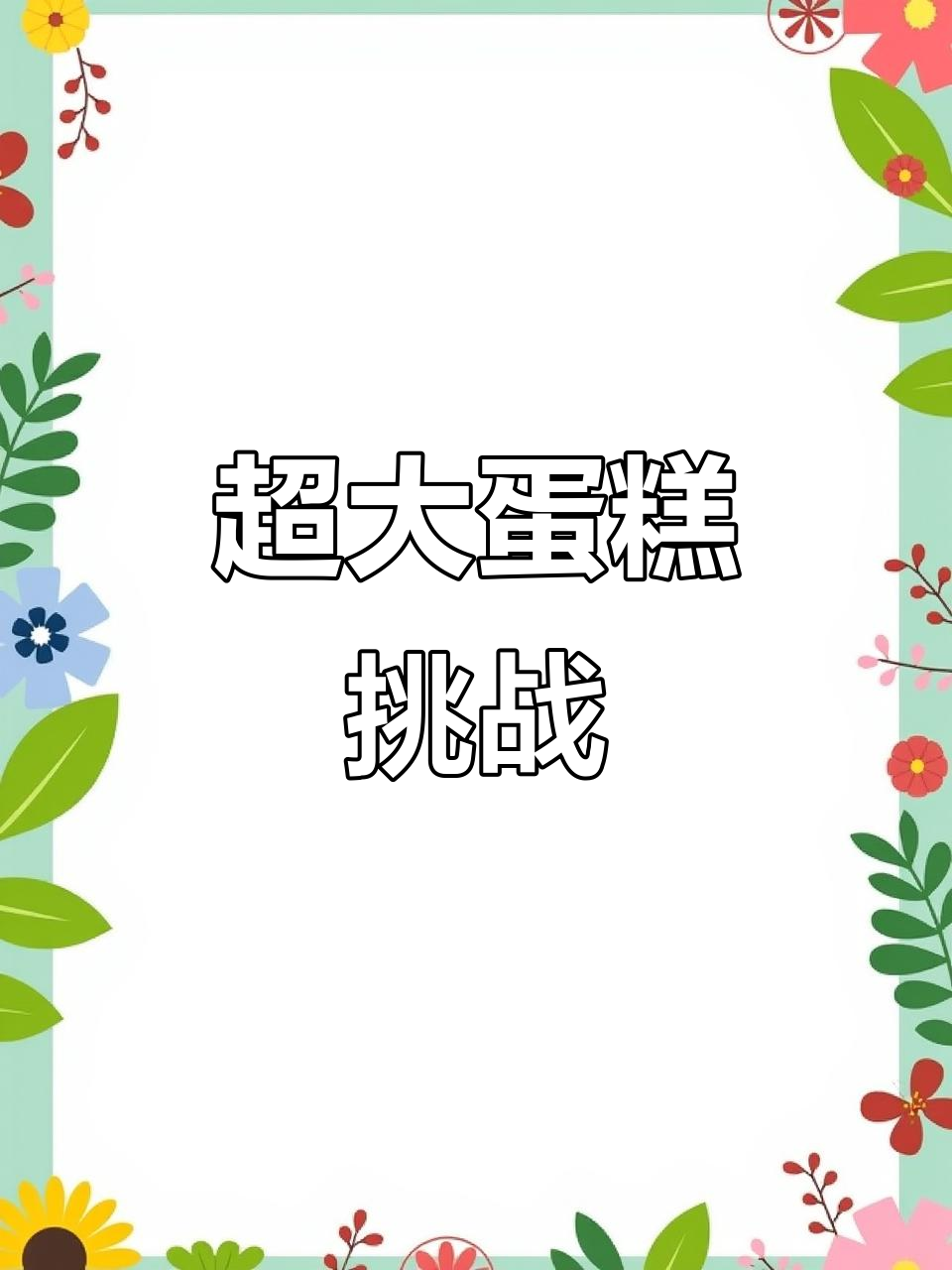 10寸蛋糕巨大,水果重5斤,提都费劲!