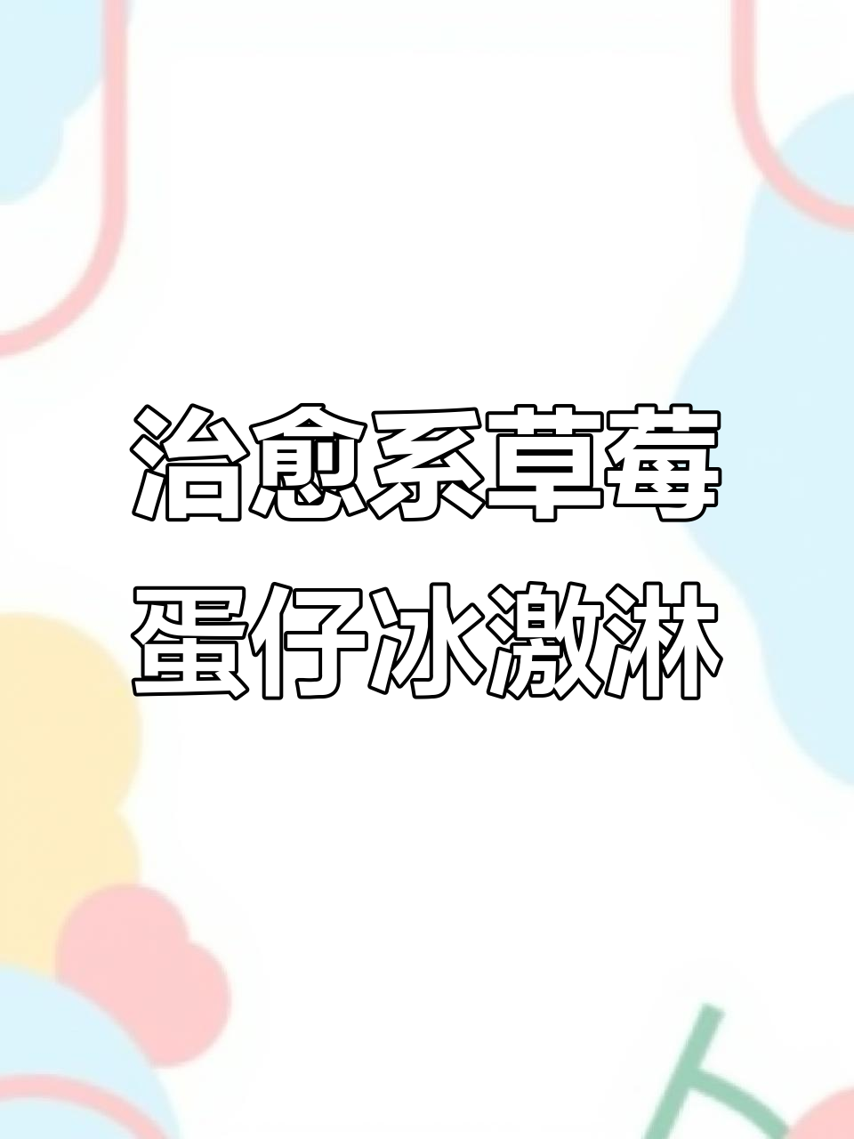 草莓蛋仔冰淇淋制作全过程,强迫症福音!