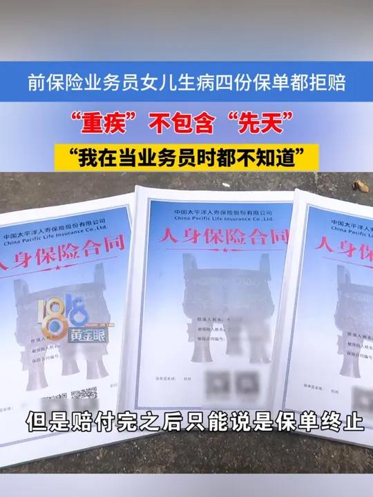 前保险业务员女儿生病四份保单都拒赔,她说:我在当业务员时都不知道“重疾”不包含“先天”
