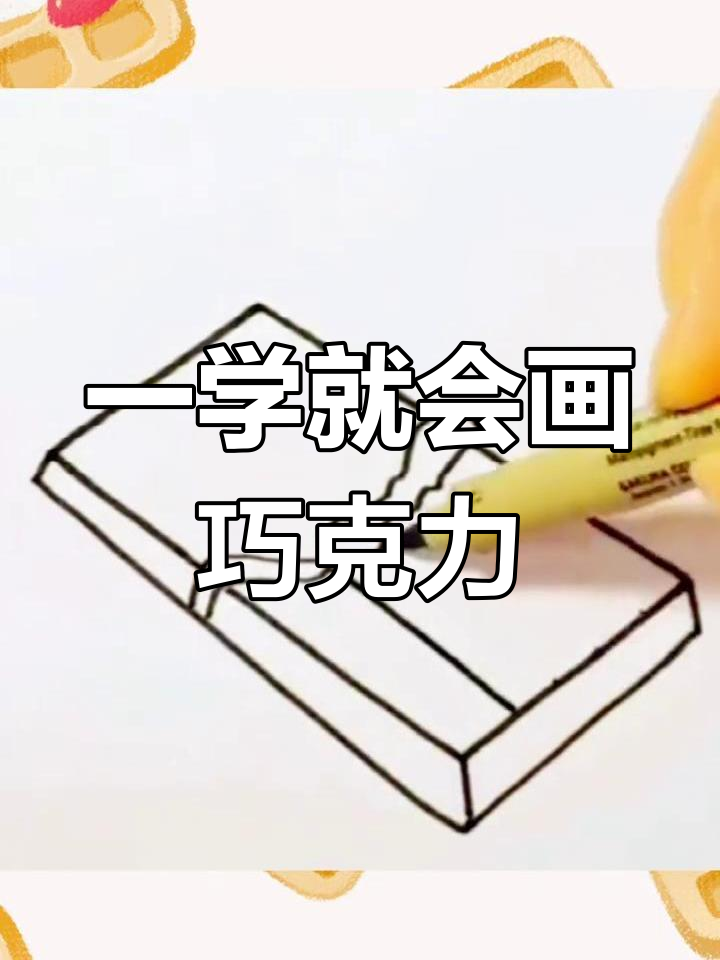 轻松学会画巧克力