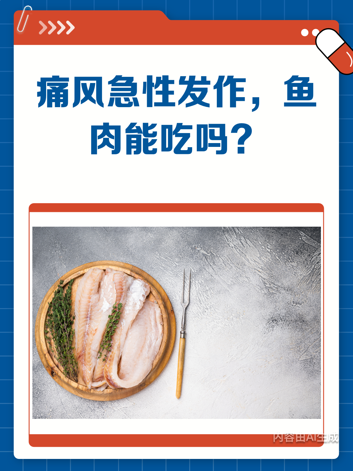 痛风急性发作,鱼肉能吃吗?