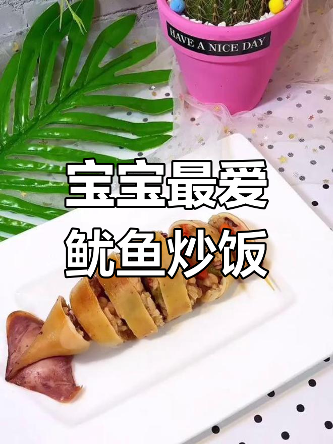 鱿鱼包饭,宝宝超爱!做法简单又美味
