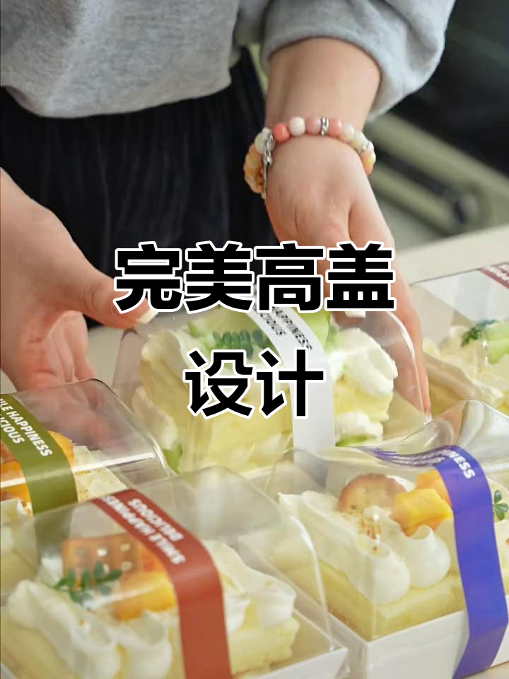 高盖盒子让小蛋糕既美观又便携,奶油不沾手,超赞!