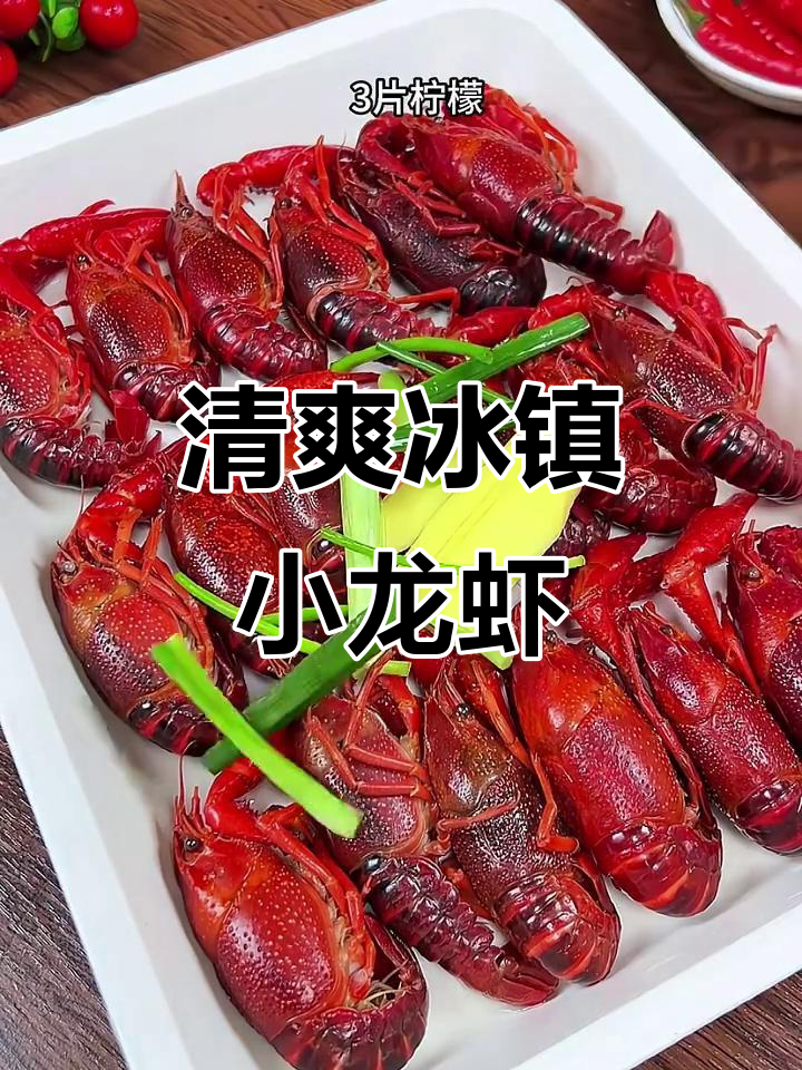 冰镇小龙虾,鲜嫩弹牙又带酒香,做法超简单