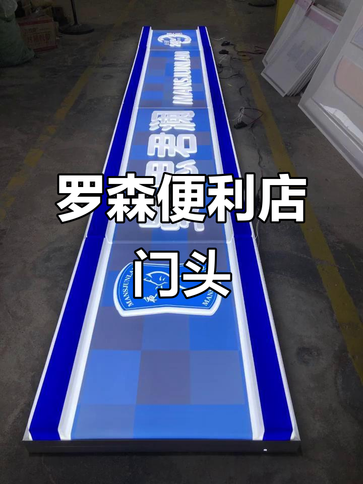 罗森便利店吸塑门头招牌设计,时尚又实用