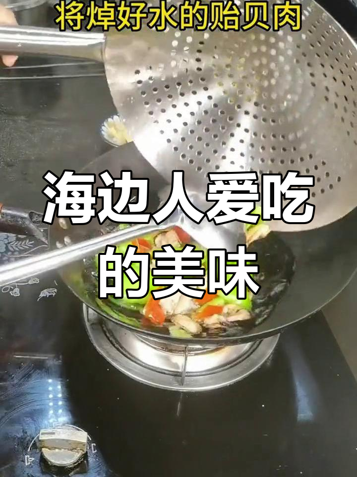 海滩风味尖椒炒贻贝肉