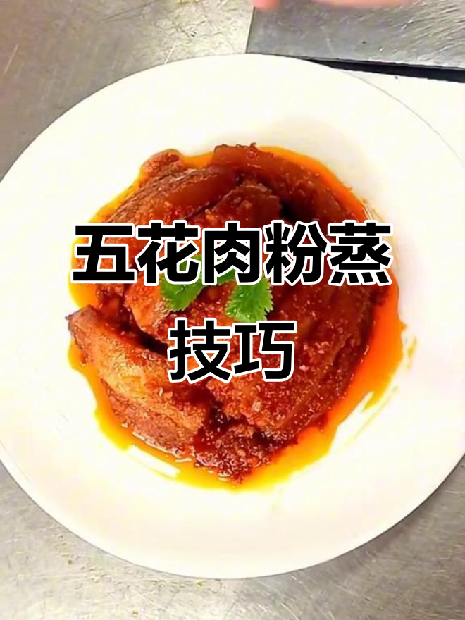 粉蒸肉做法大揭秘,五花肉的完美搭配与独特口感