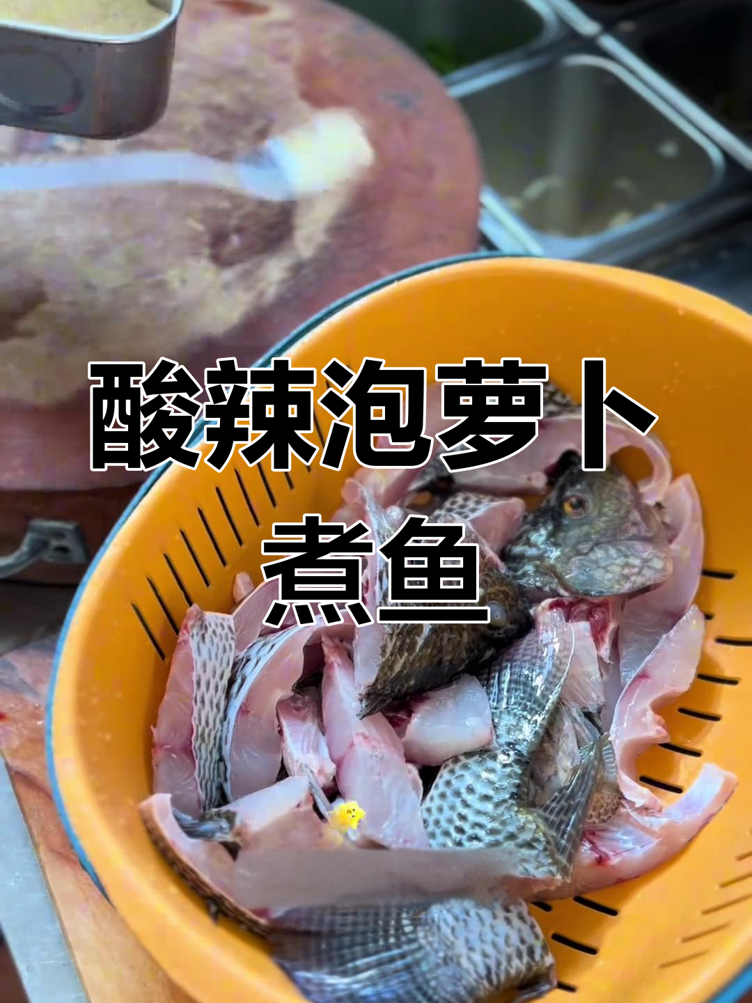 酸辣泡萝卜煮鱼,开胃又过瘾!