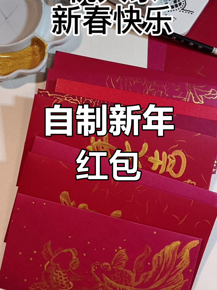 新年手工自制红包,创意设计教程