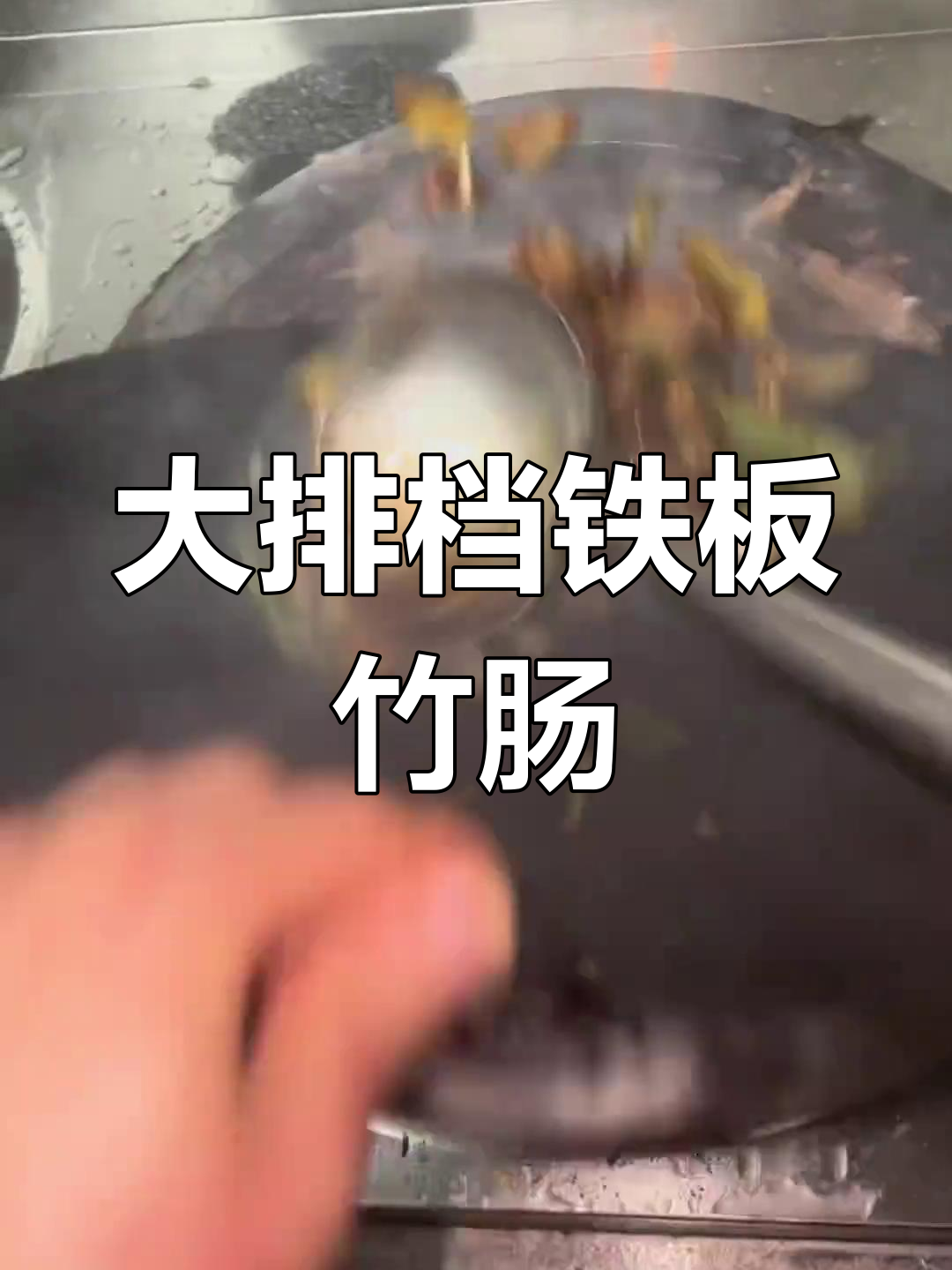 深夜大排档,铁板竹肠让你饿得睡不着!