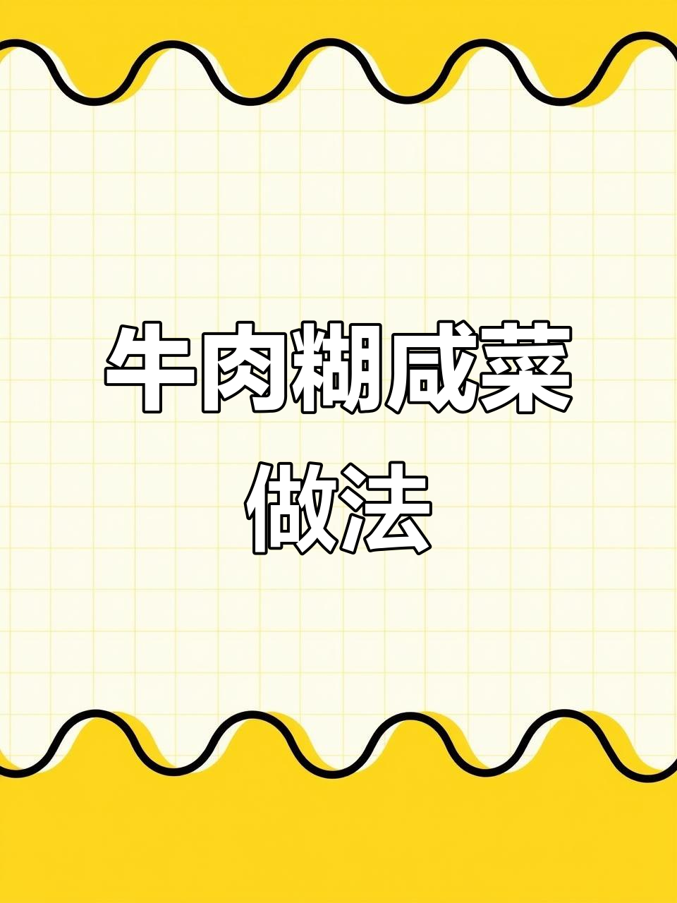 东北经典牛肉咸菜,炸料油与大头菜的完美搭配