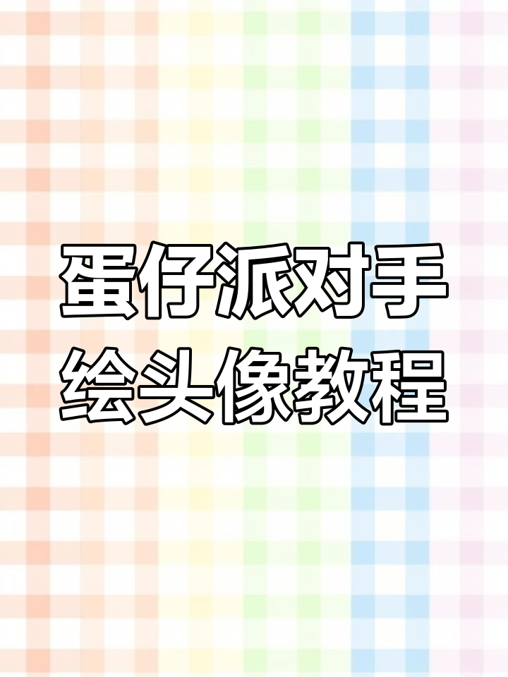 蛋仔派对头像保存全攻略,轻松拥有可爱手绘板头像