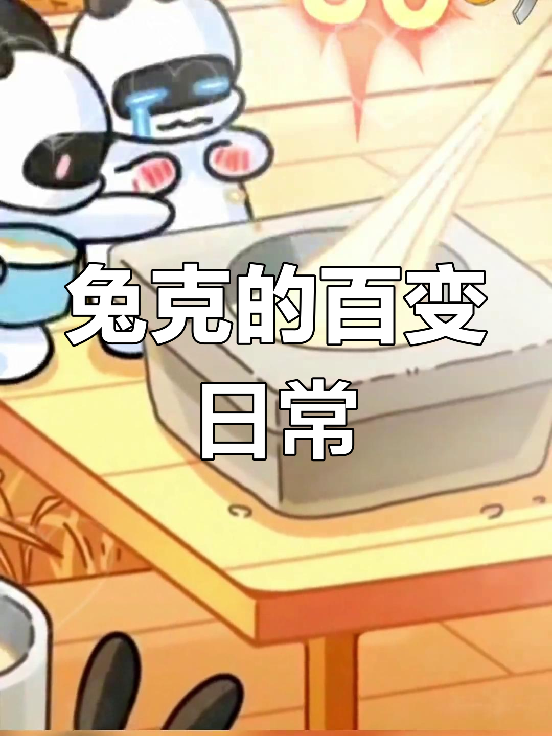 兔克创业记:冰激凌车失败,却收获满满友情和表情包