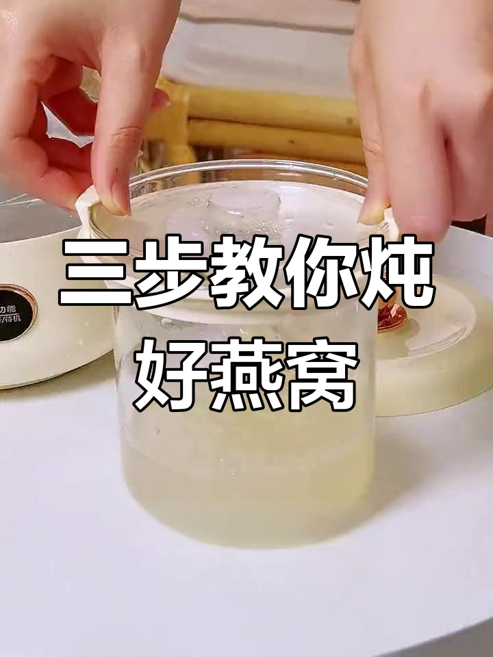 炖燕窝不化水,三步搞定!最后一步很关键