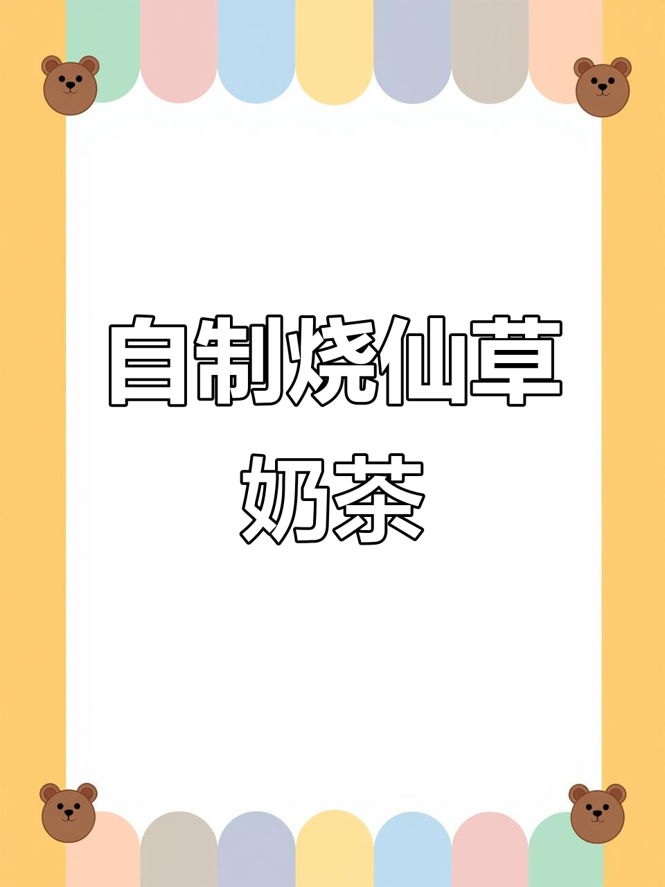 轻松自制烧仙草奶茶，简单又美味