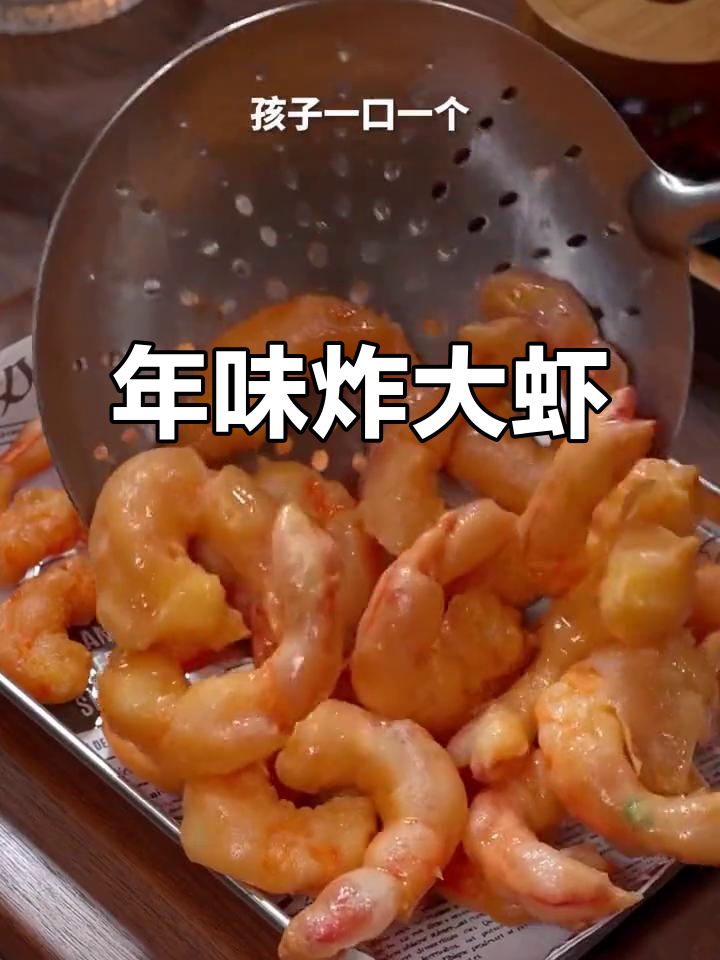 春节必备,香酥大虾,孩子最爱!