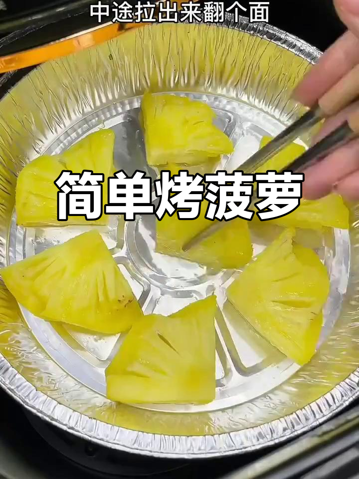 轻松烤菠萝,酸甜不辣舌,空气炸锅版懒人干饭