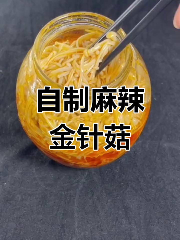 香辣金针菇,家常做法超简单又美味
