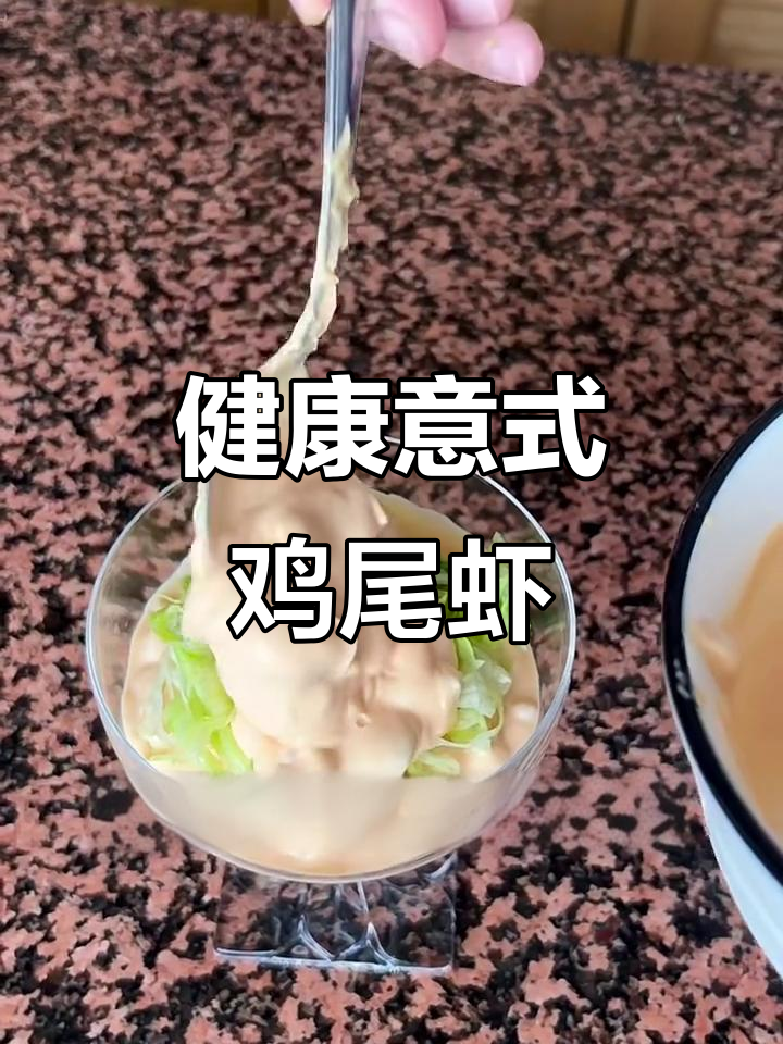 意大利鸡尾酱汁虾，健康开胃菜轻松做