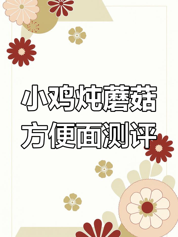 挑战康师傅小鸡炖蘑菇面,东北风味满满!