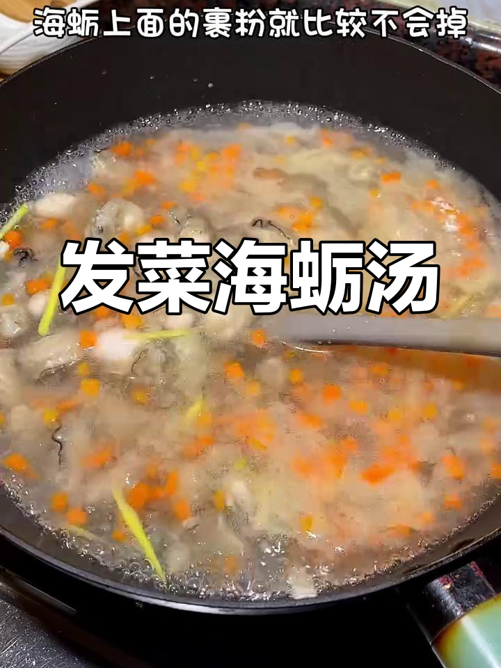 闽南发菜海蛎汤,家常美味不可挡