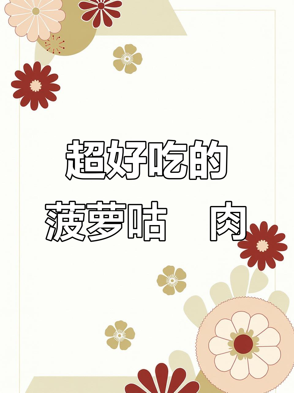 菠萝咕咾肉,酸甜开胃,比糖醋里脊还好吃