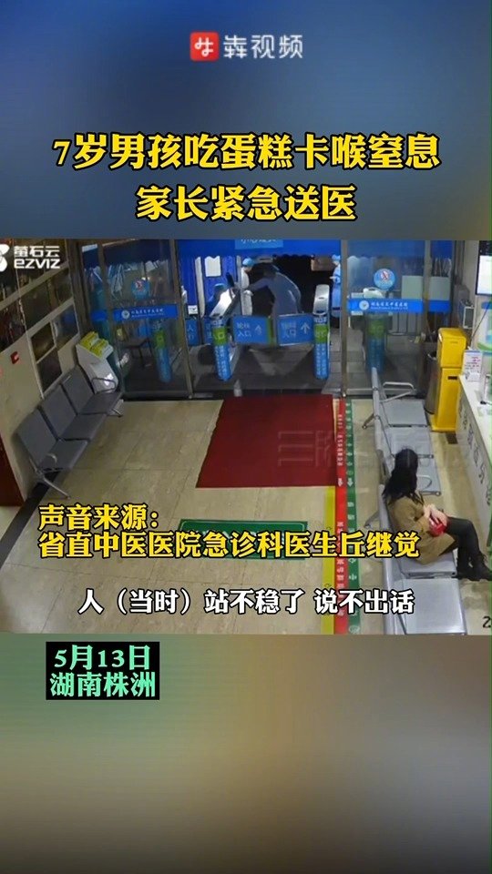 「7岁男孩吃蛋糕被卡窒息医生教科书式施救」5月13日晚上,株洲一名7岁的小男孩在吃蛋糕时,