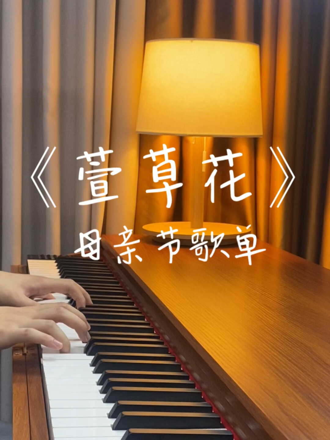 适合母亲节的歌,除了萱草花你还知道几首?