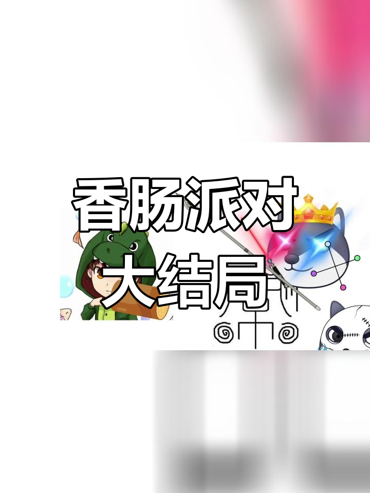 这个系列终于完结了,结局超草率