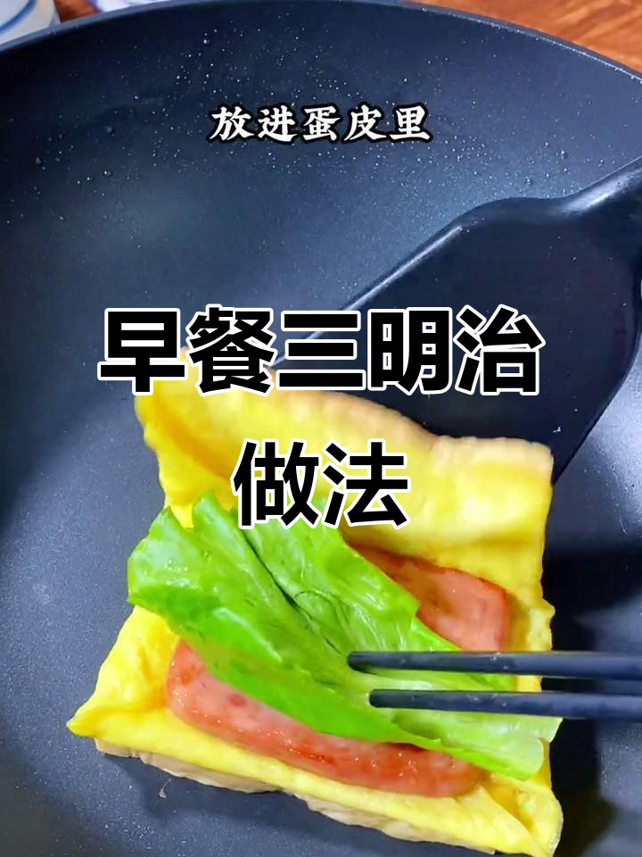 初中生早餐必备:营养三明治,简单又美味