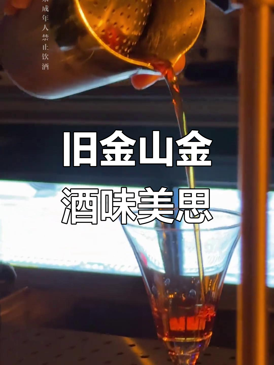 金酒味美思:旧金山鸡尾酒的秘密与历史