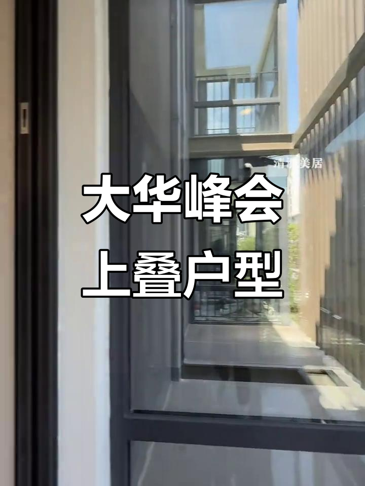 普陀大华峰会三房两厅,海派风格别墅体验